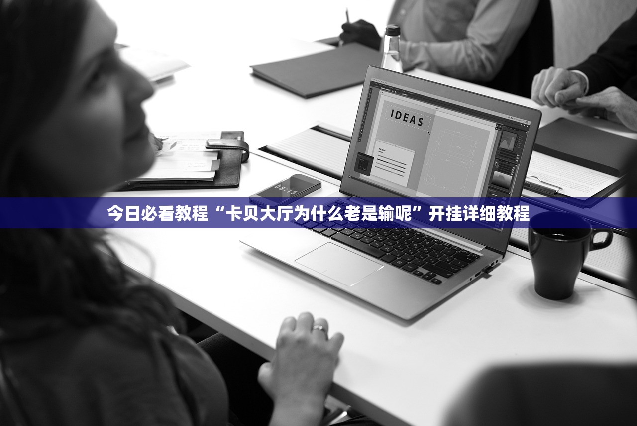 今日必看教程“卡贝大厅为什么老是输呢”开挂详细教程