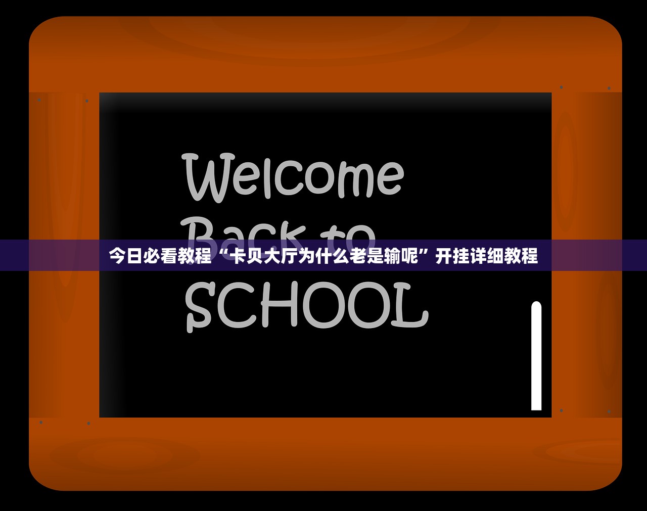 今日必看教程“卡贝大厅为什么老是输呢	”开挂详细教程