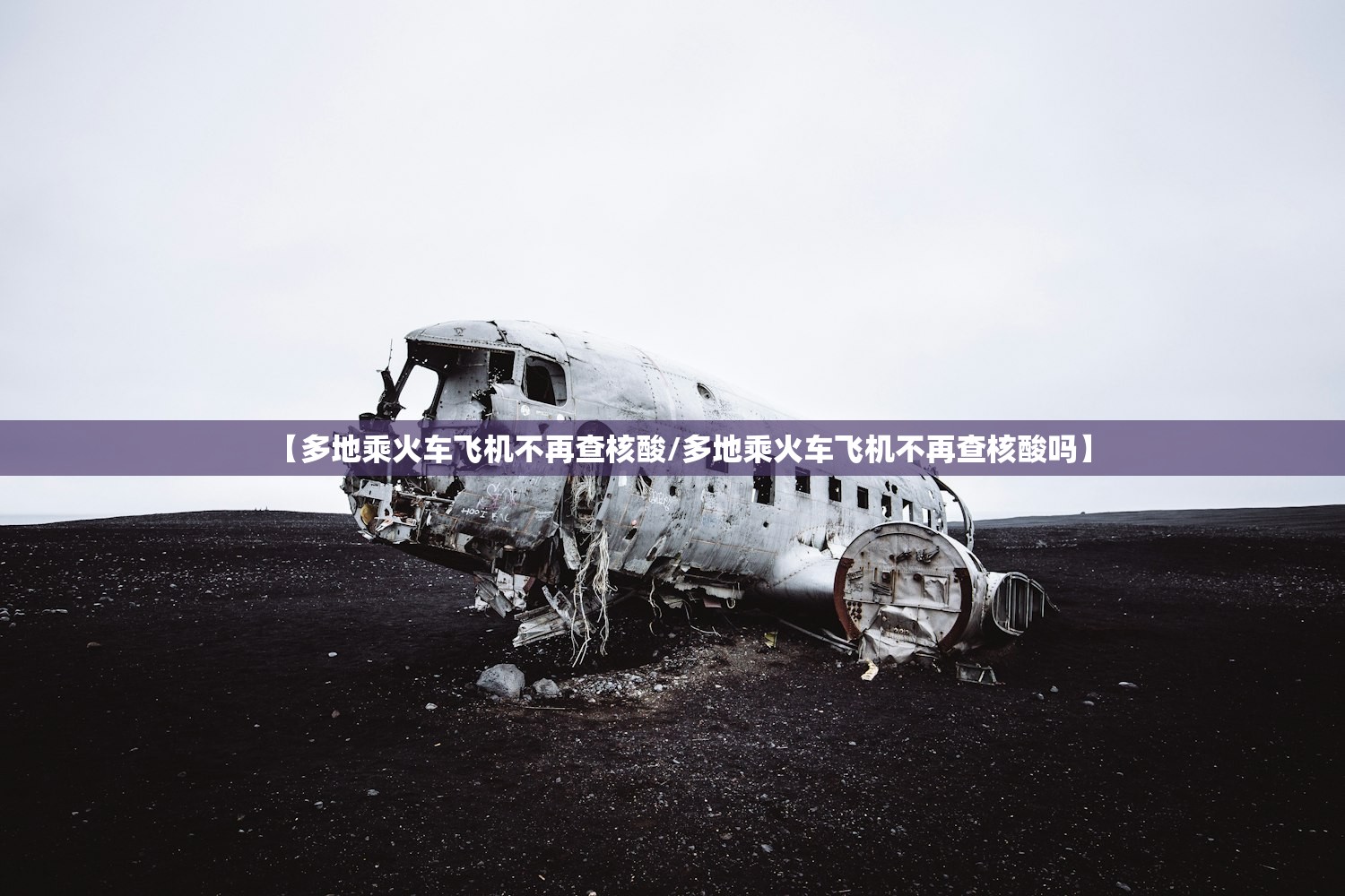 【多地乘火车飞机不再查核酸/多地乘火车飞机不再查核酸吗】 【多地乘火车飞机不再查核酸/多地乘火车飞机不再查核酸吗】