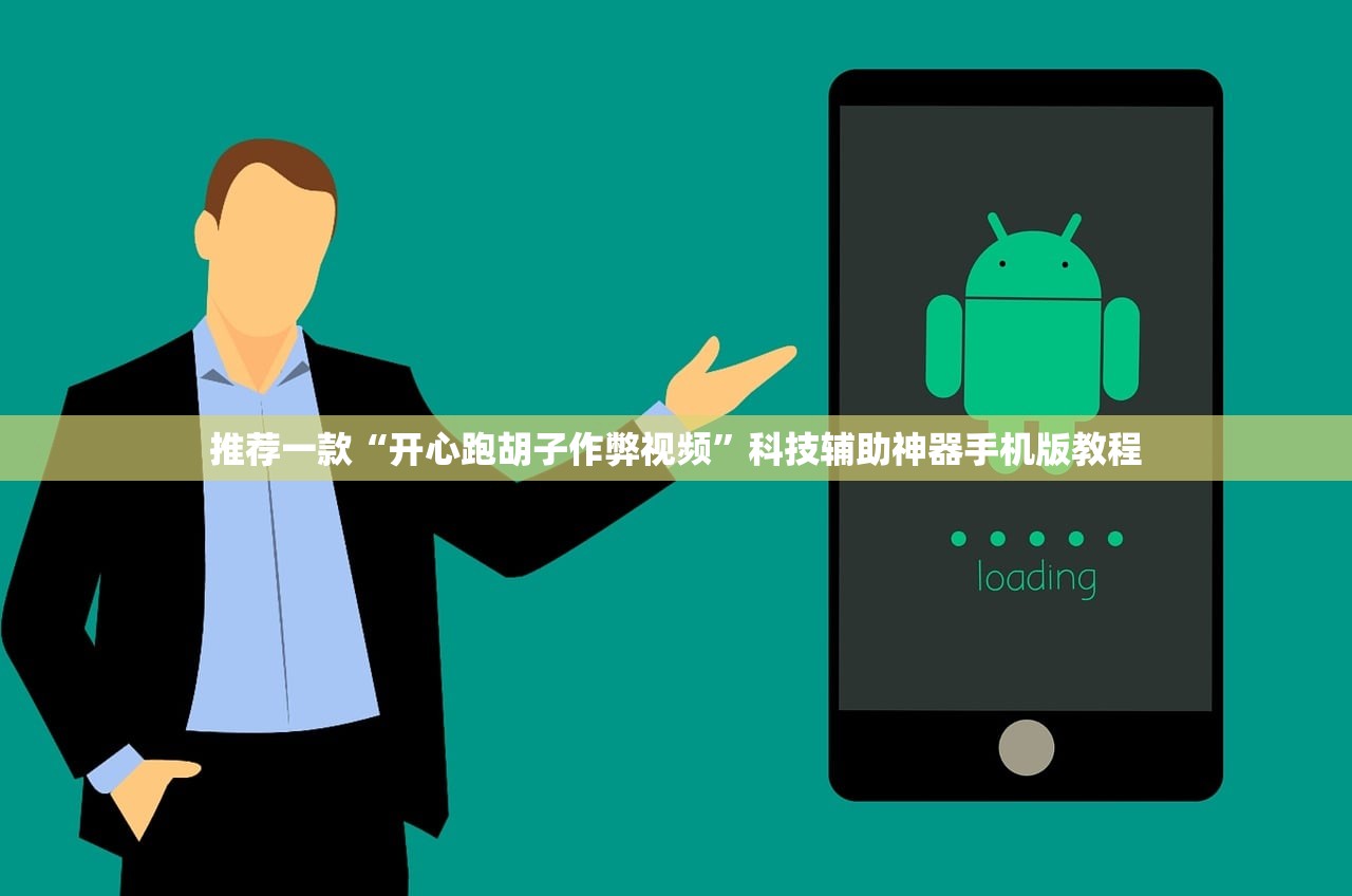 推荐一款“开心跑胡子作弊视频”科技辅助神器手机版教程