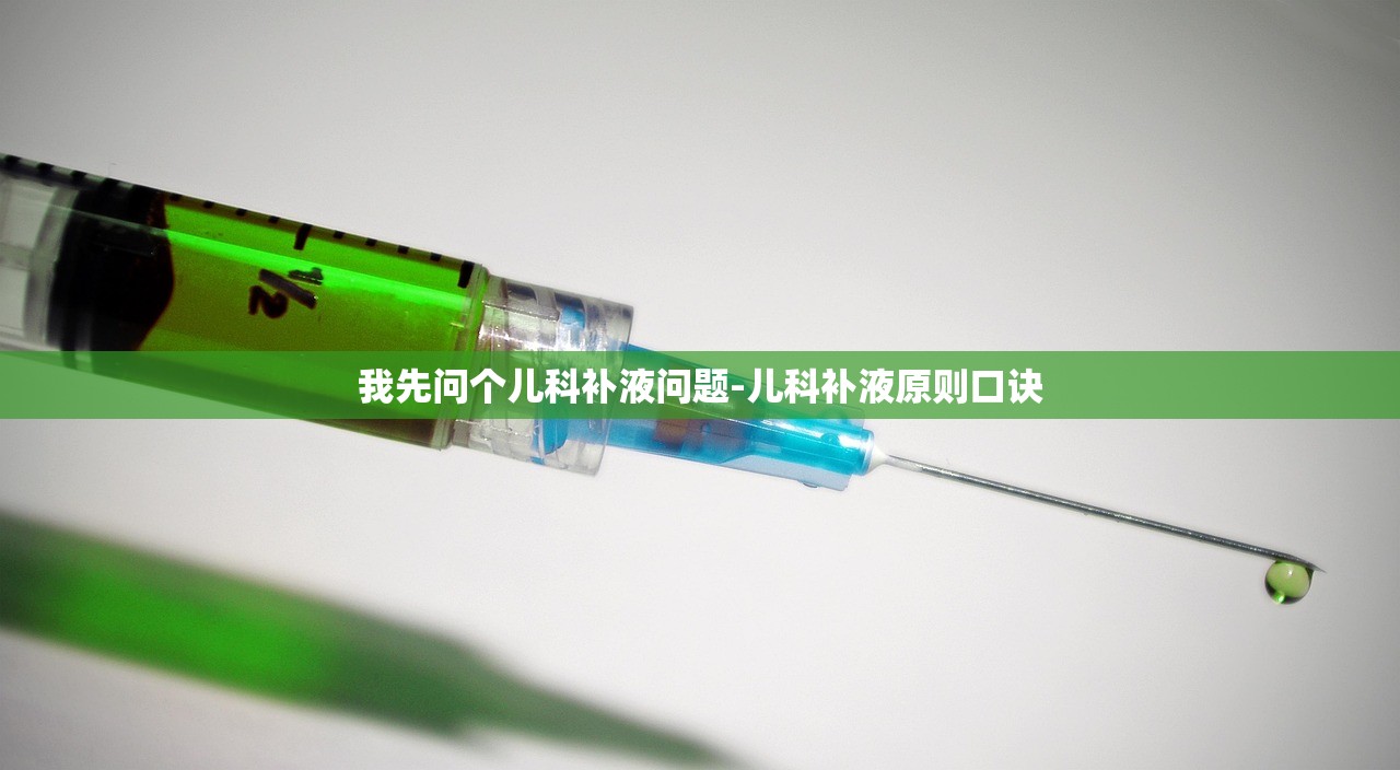 我先问个儿科补液问题-儿科补液原则口诀