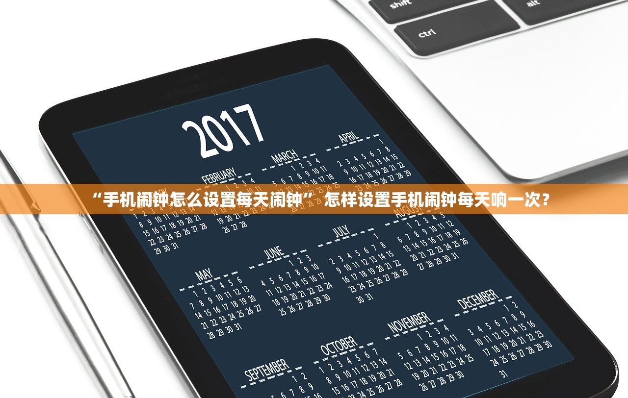 “手机闹钟怎么设置每天闹钟” 怎样设置手机闹钟每天响一次？