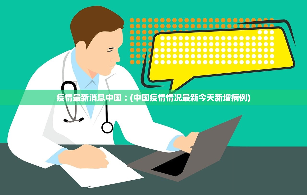 疫情最新消息中国︰(中国疫情情况最新今天新增病例)