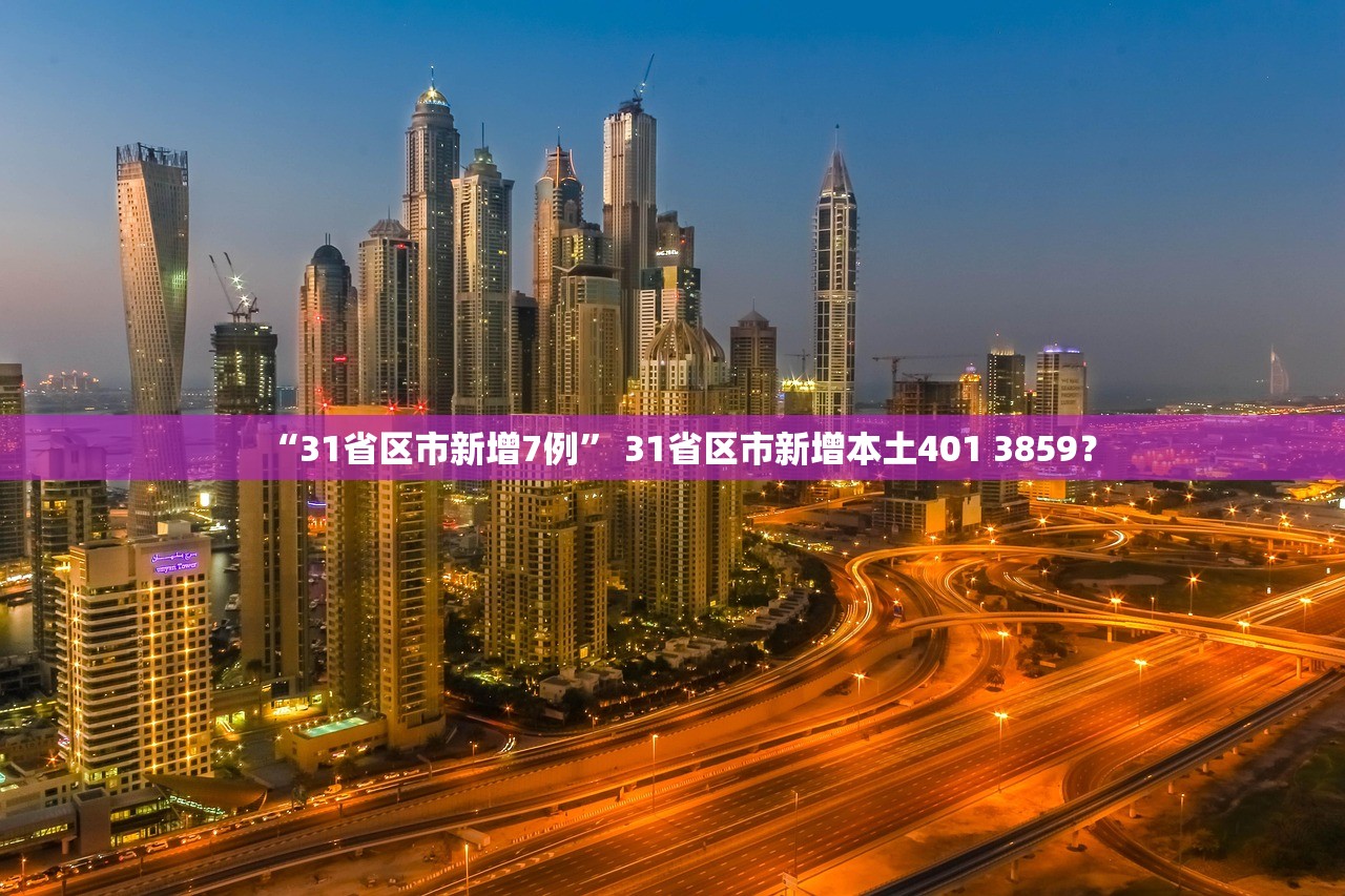 “31省区市新增7例” 31省区市新增本土401 3859？