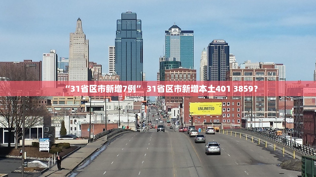 “31省区市新增7例” 31省区市新增本土401 3859？