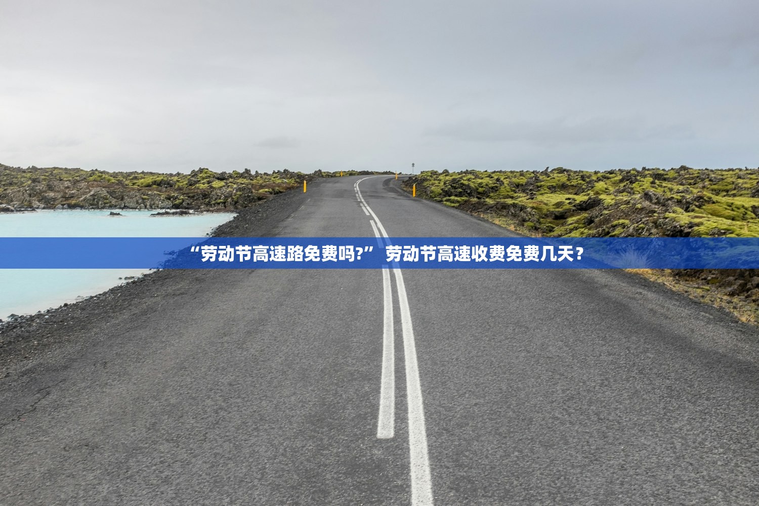 “劳动节高速路免费吗?” 劳动节高速收费免费几天？