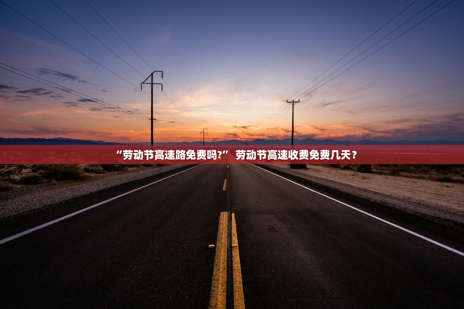 “劳动节高速路免费吗?	” 劳动节高速收费免费几天？