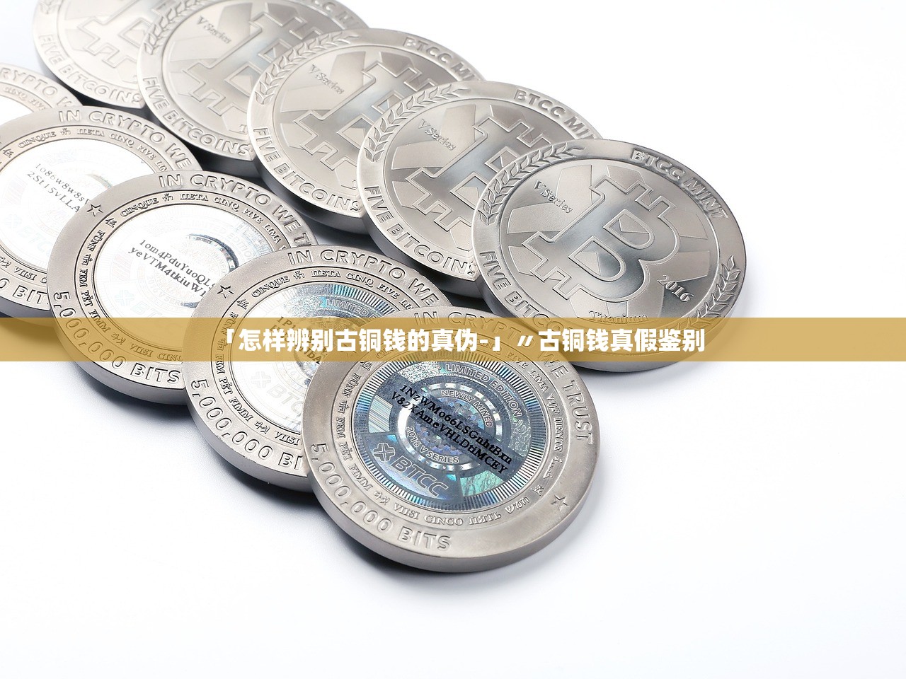 「怎样辨别古铜钱的真伪-」〃古铜钱真假鉴别