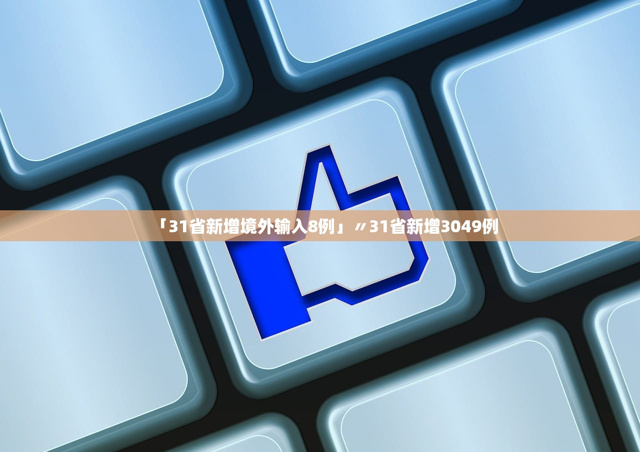 「31省新增境外输入8例」〃31省新增3049例 「31省新增境外输入8例」〃31省新增3049例