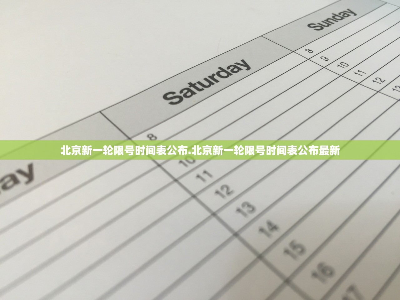北京新一轮限号时间表公布.北京新一轮限号时间表公布最新