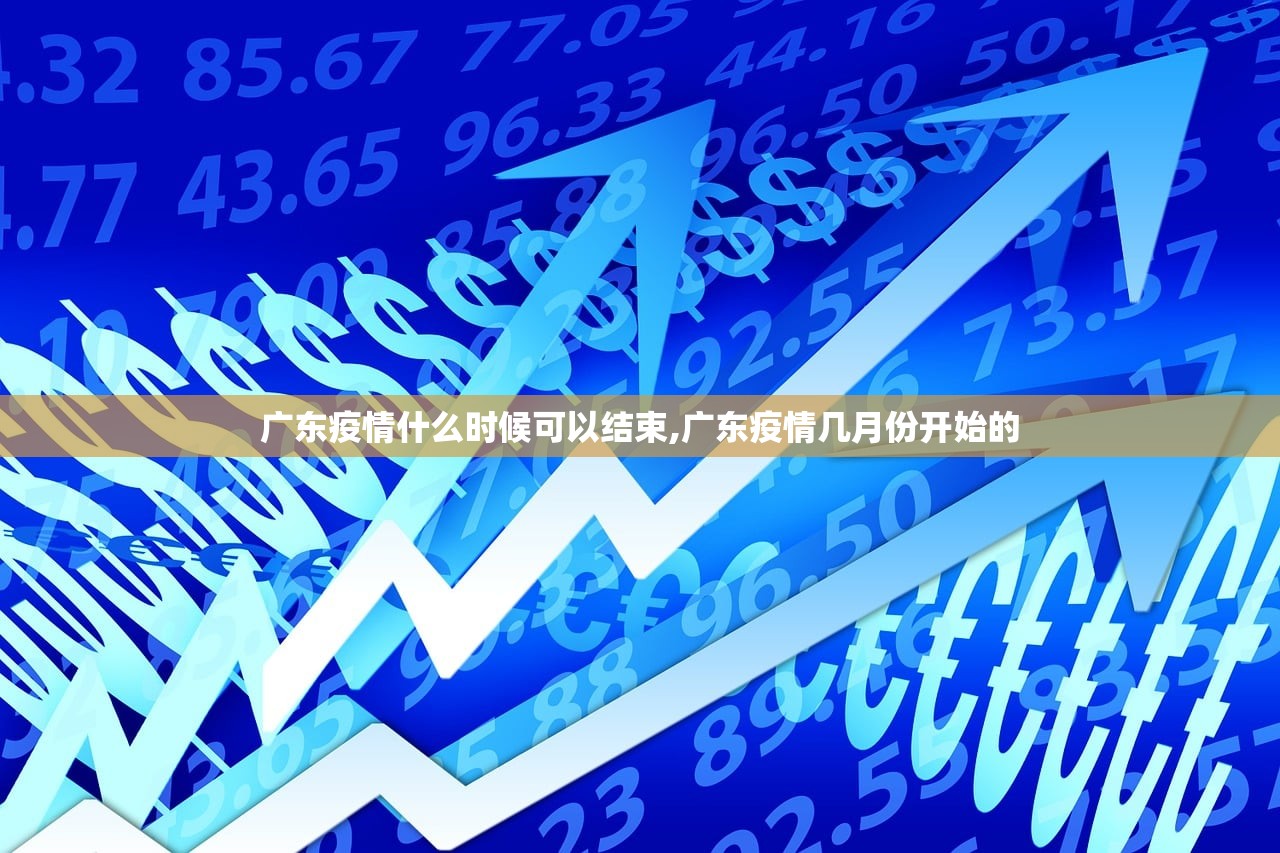 广东疫情什么时候可以结束,广东疫情几月份开始的