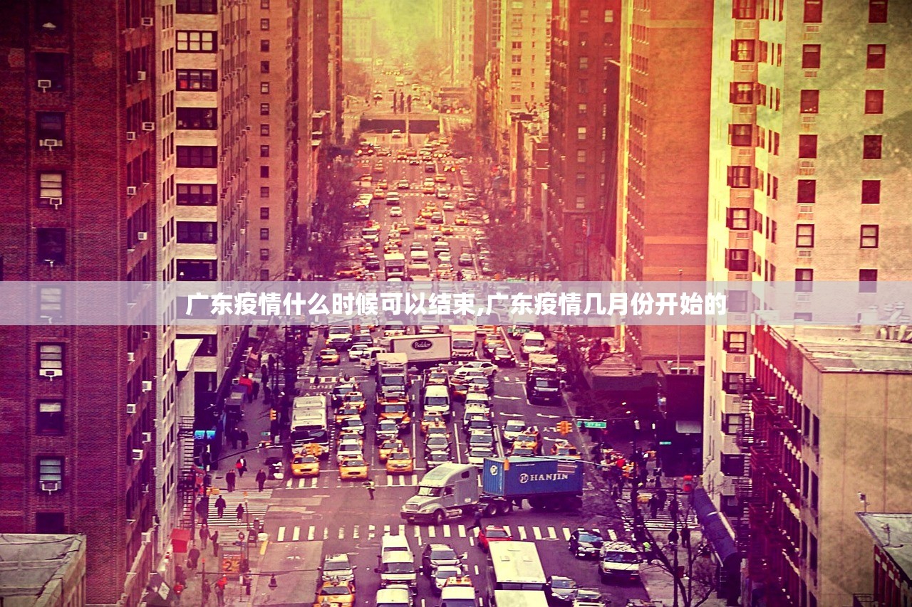 广东疫情什么时候可以结束,广东疫情几月份开始的