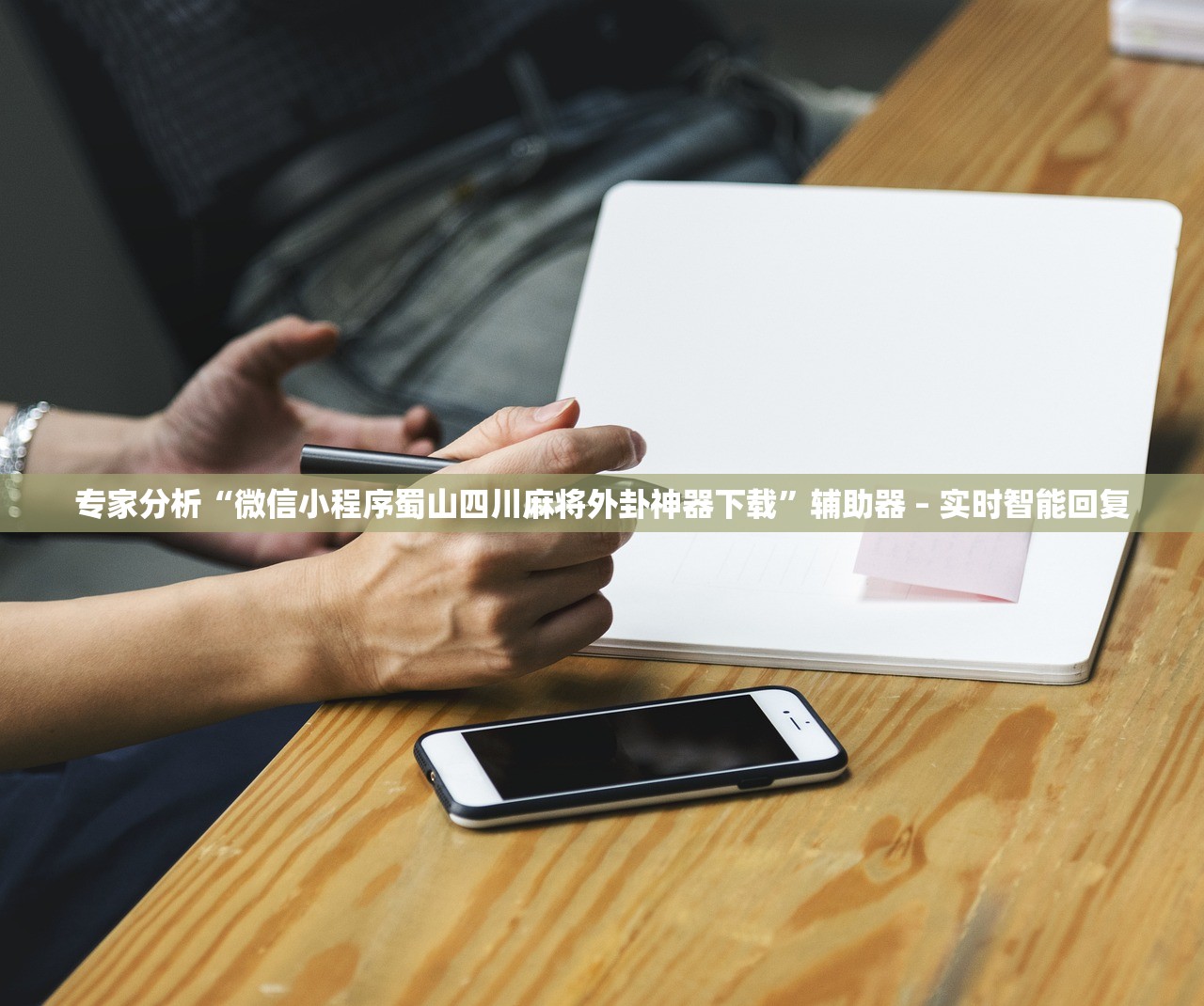 专家分析“微信小程序蜀山四川麻将外卦神器下载”辅助器 – 实时智能回复