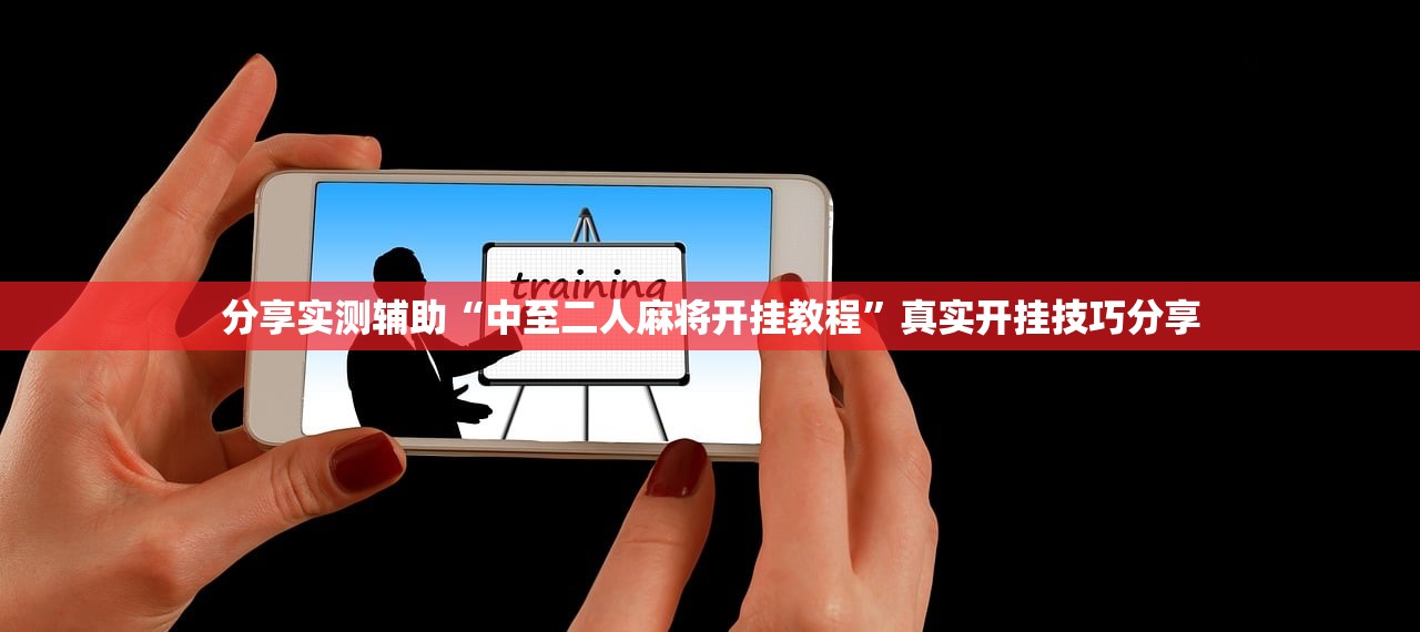 分享实测辅助“中至二人麻将开挂教程”真实开挂技巧分享