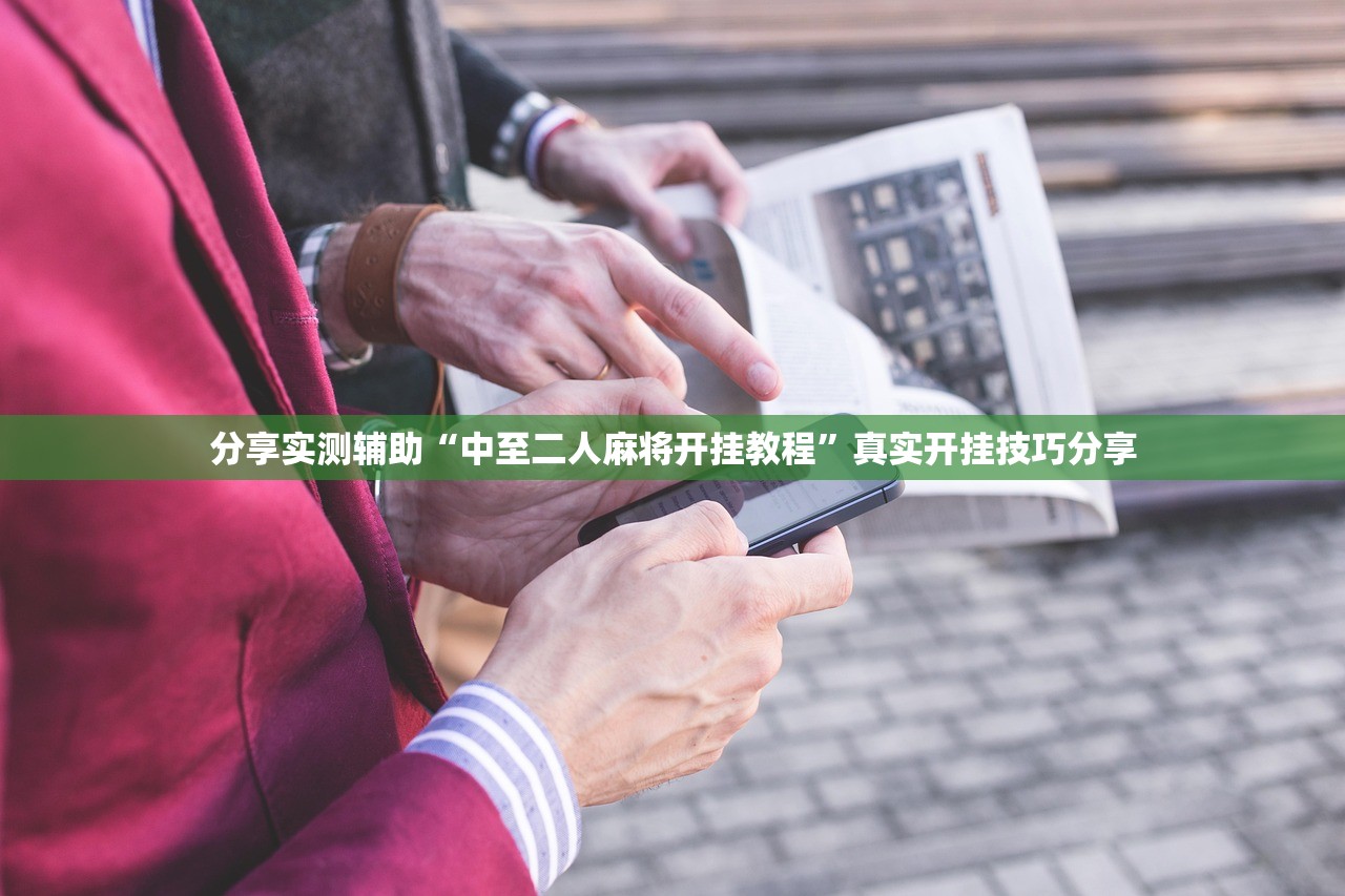 分享实测辅助“中至二人麻将开挂教程	”真实开挂技巧分享