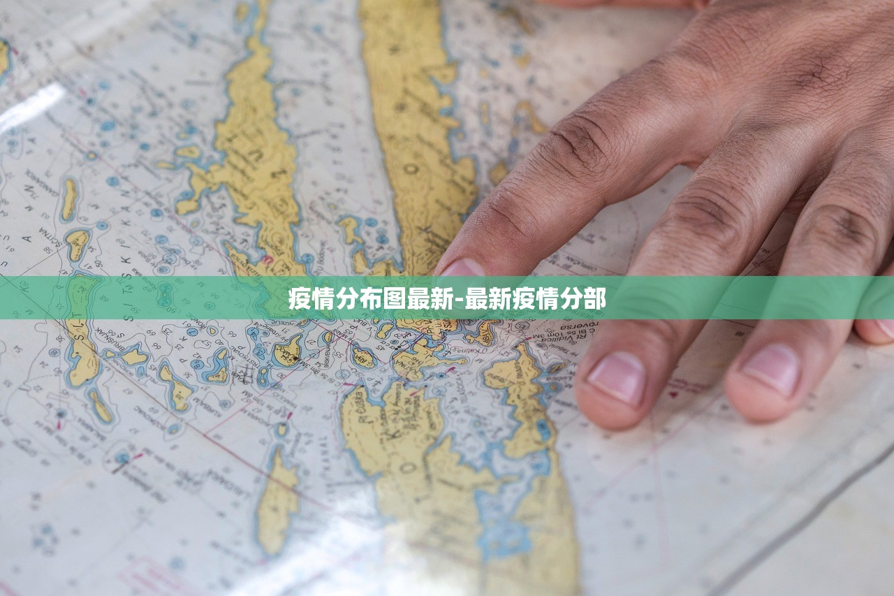 疫情分布图最新-最新疫情分部 疫情分布图最新-最新疫情分部