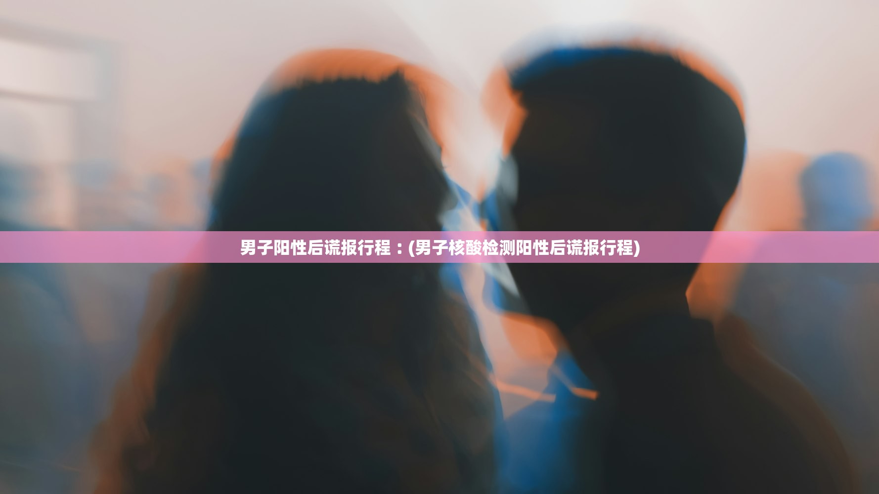 男子阳性后谎报行程︰(男子核酸检测阳性后谎报行程) 男子阳性后谎报行程︰(男子核酸检测阳性后谎报行程)