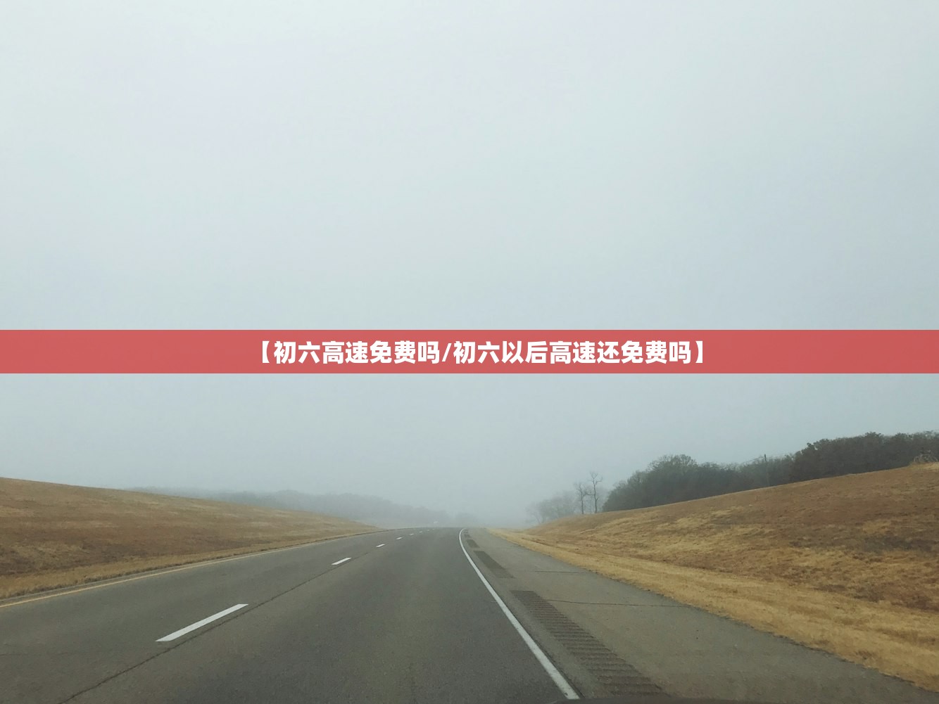 【初六高速免费吗/初六以后高速还免费吗】