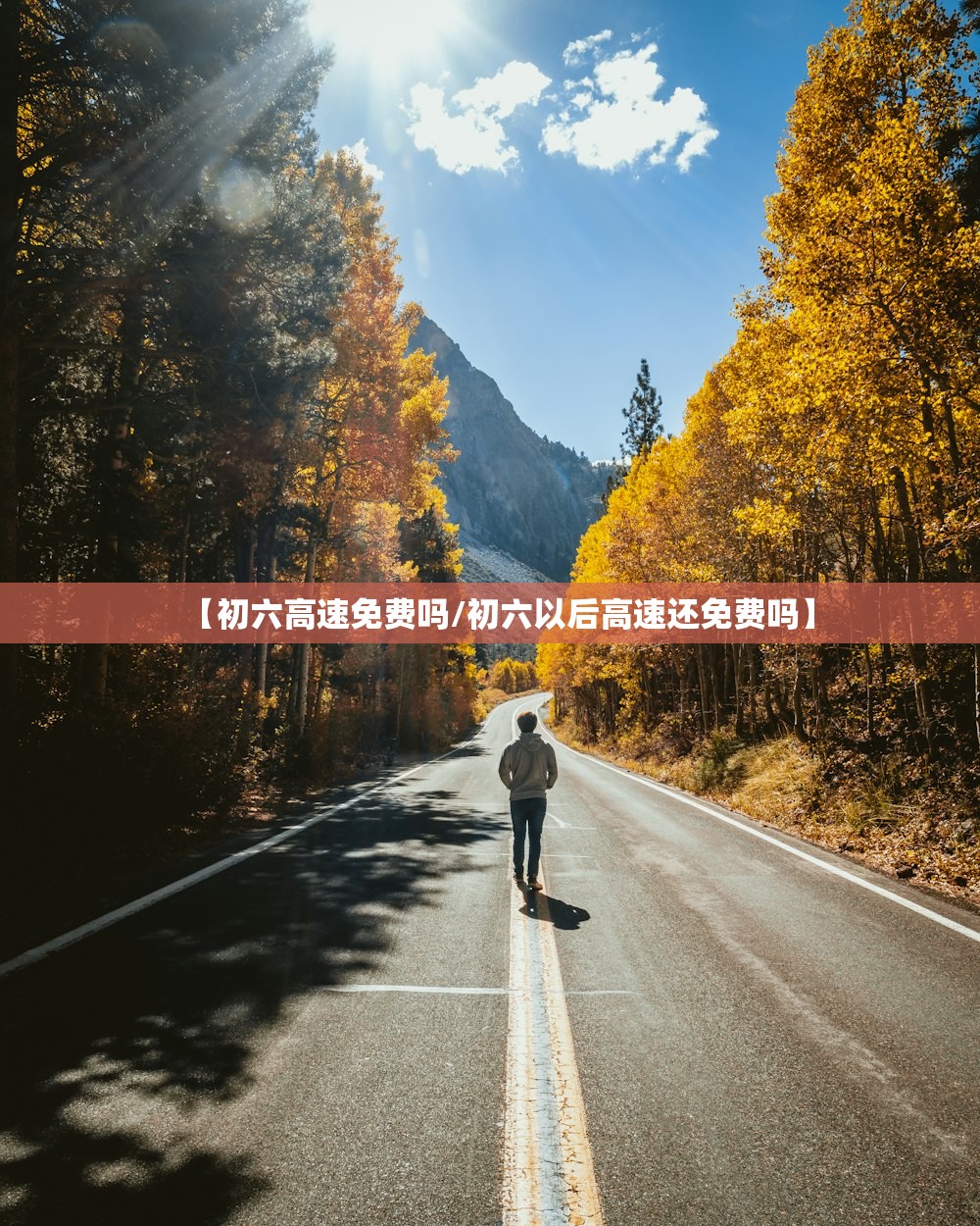 【初六高速免费吗/初六以后高速还免费吗】