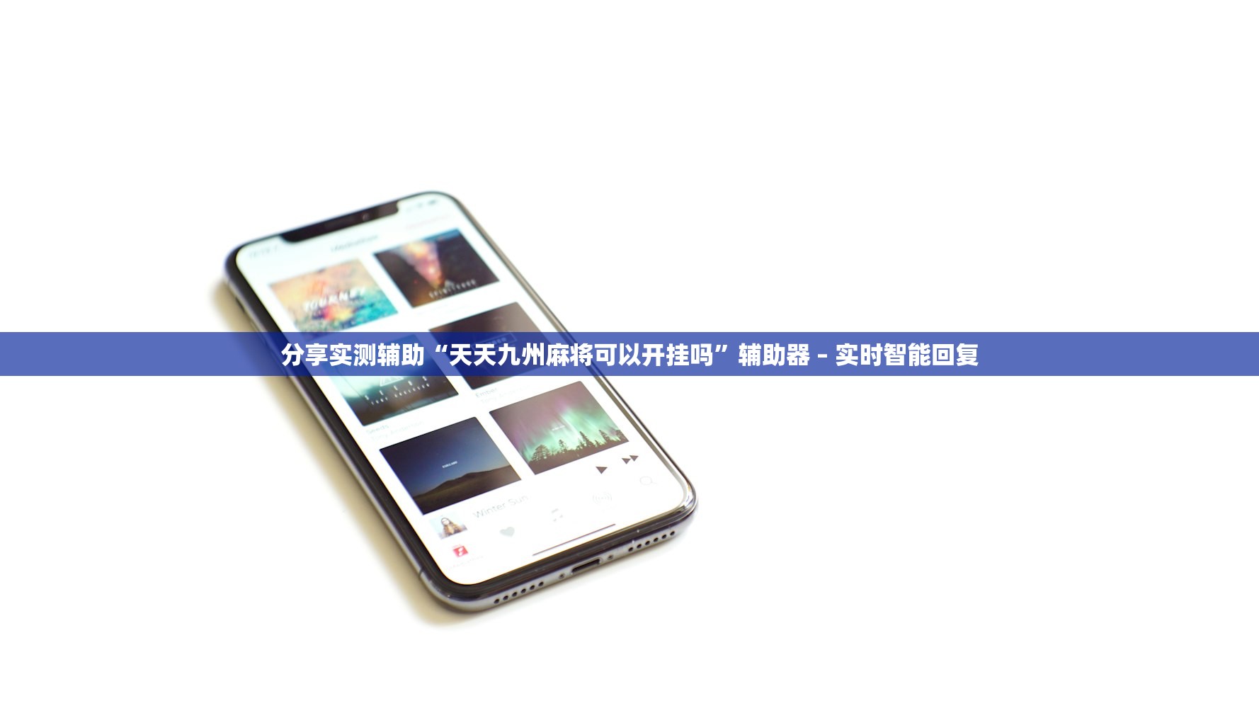 分享实测辅助“天天九州麻将可以开挂吗	”辅助器 – 实时智能回复