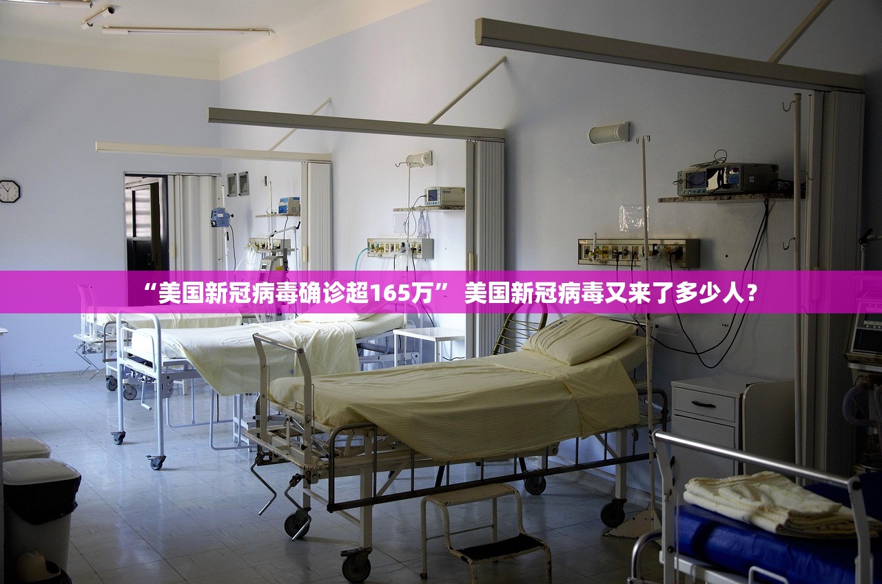 “美国新冠病毒确诊超165万	” 美国新冠病毒又来了多少人？