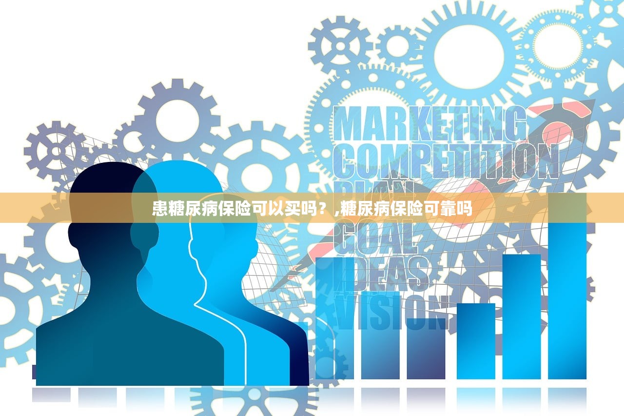 患糖尿病保险可以买吗?,糖尿病保险可靠吗 患糖尿病保险可以买吗?,糖尿病保险可靠吗