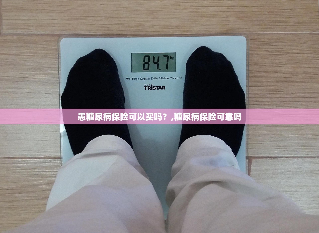 患糖尿病保险可以买吗?,糖尿病保险可靠吗 患糖尿病保险可以买吗?,糖尿病保险可靠吗