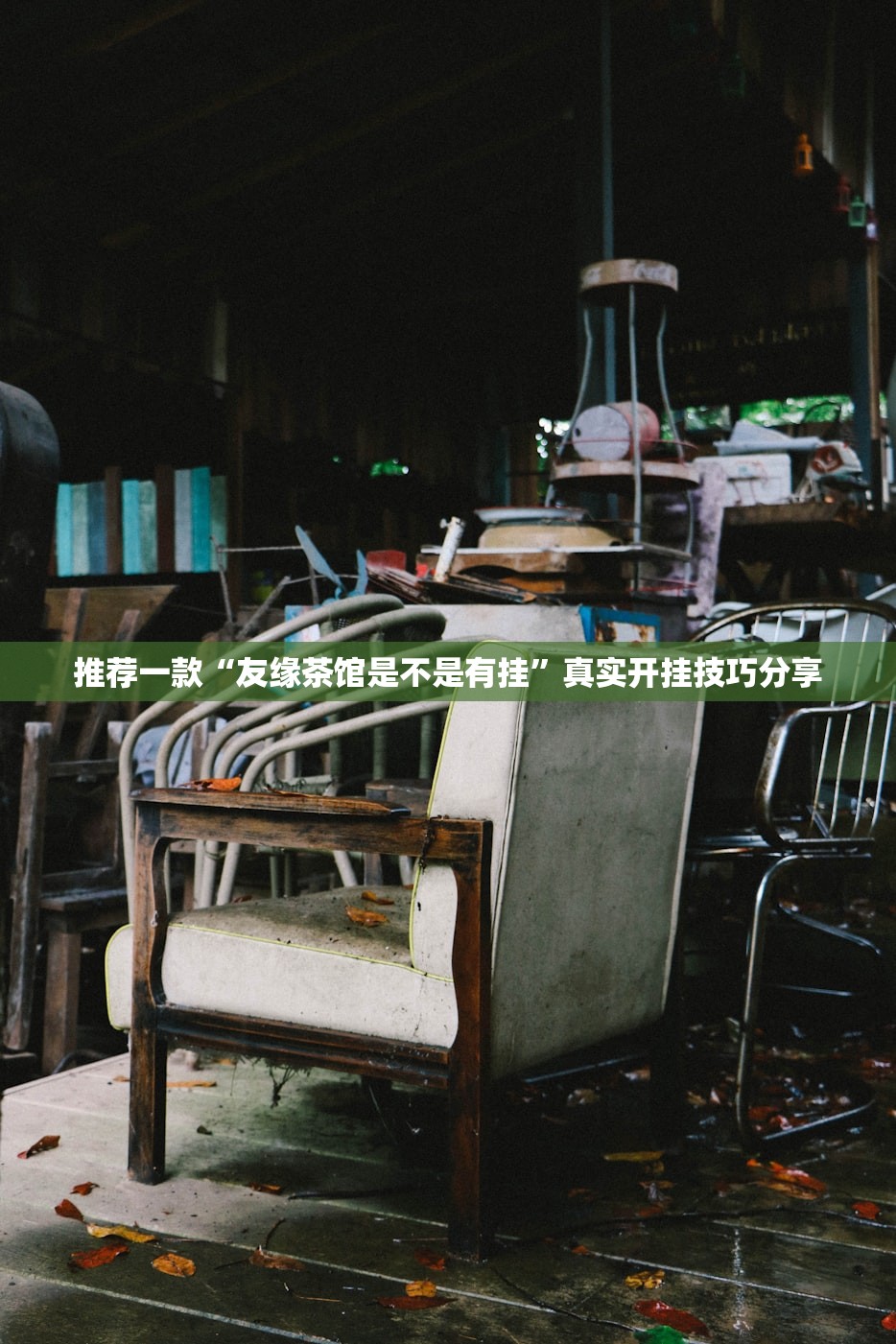 推荐一款“友缘茶馆是不是有挂”真实开挂技巧分享
