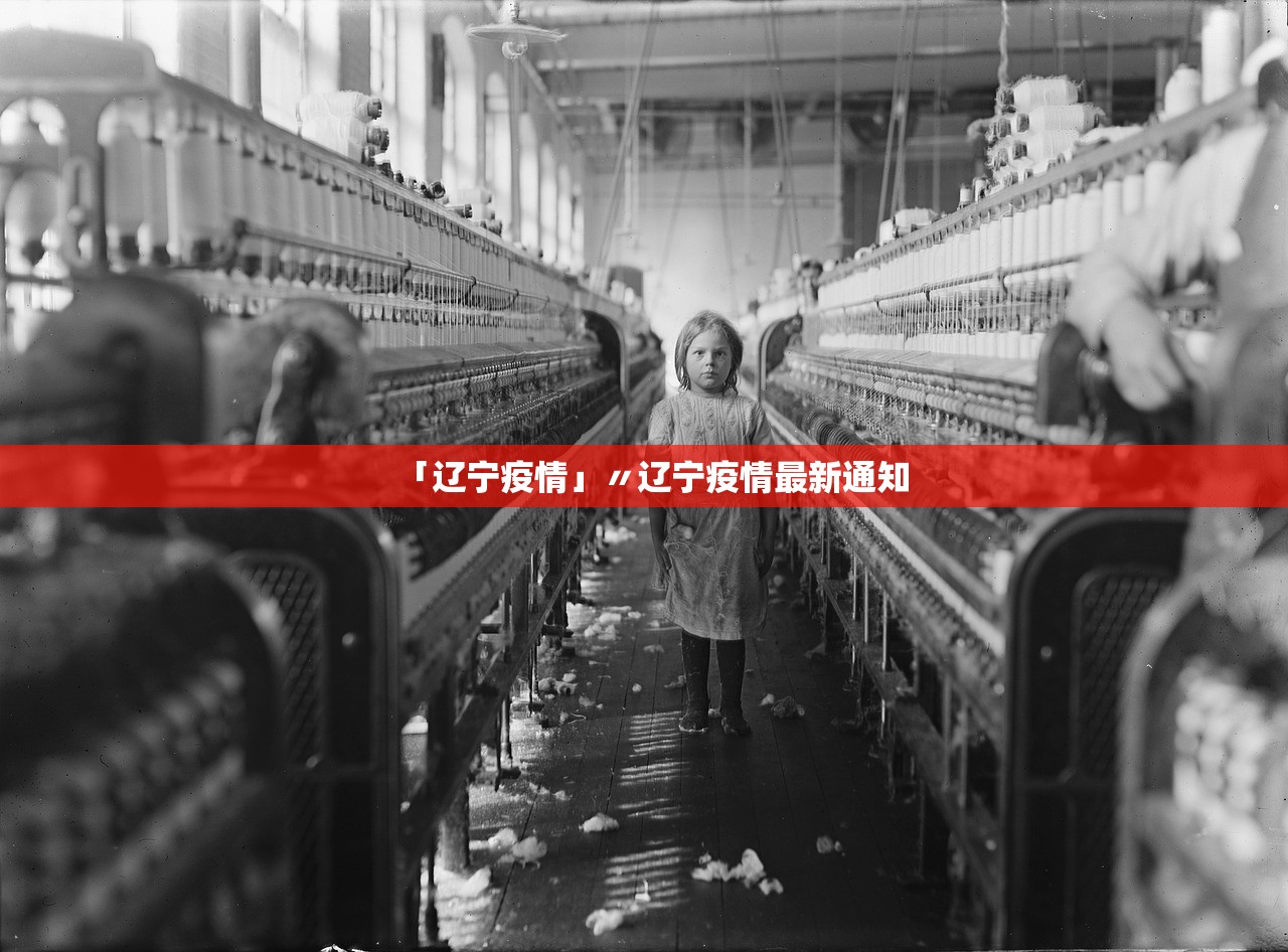 「辽宁疫情」〃辽宁疫情最新通知