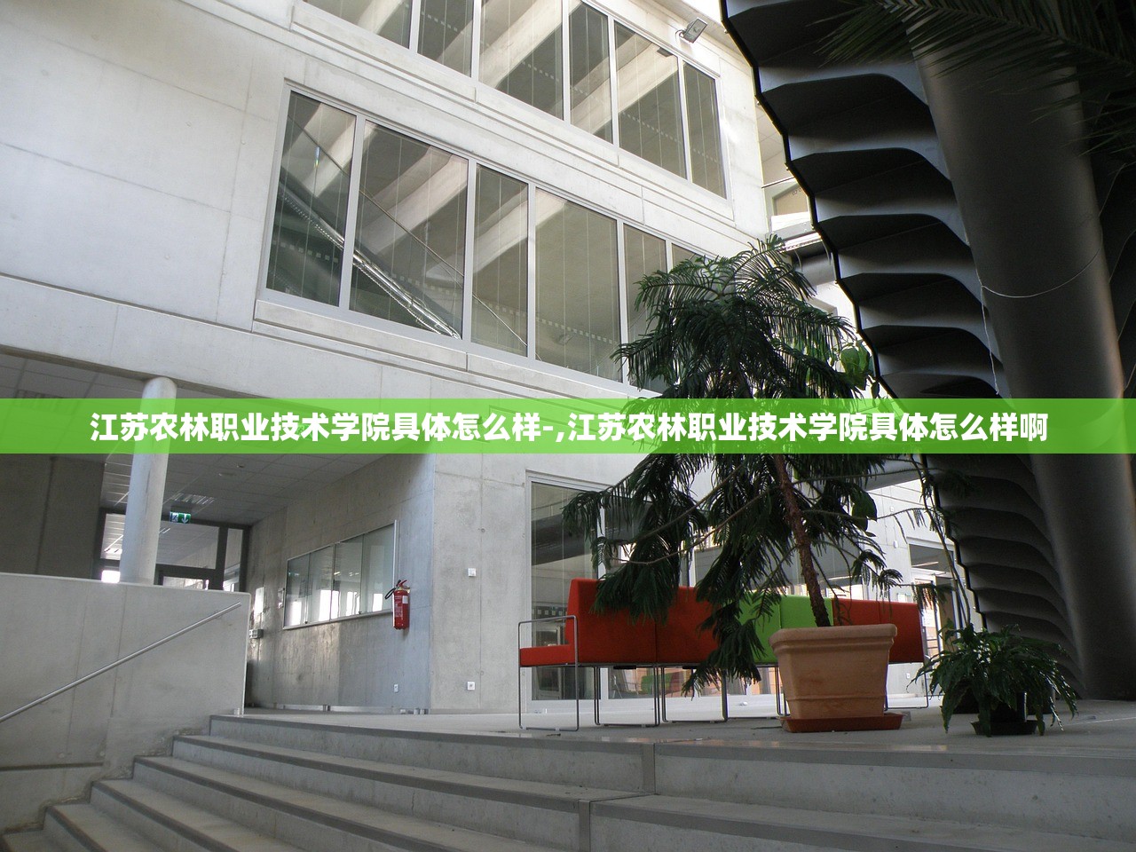 江苏农林职业技术学院具体怎么样-,江苏农林职业技术学院具体怎么样啊