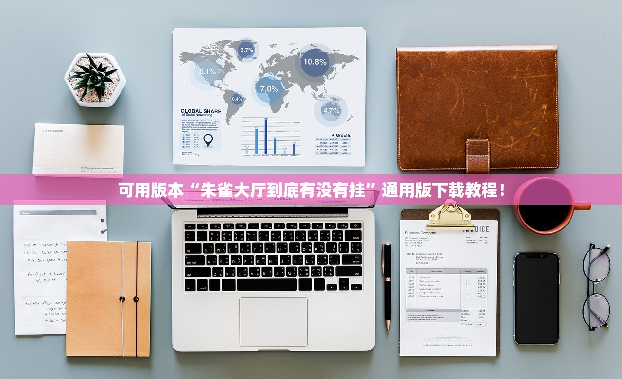 可用版本“朱雀大厅到底有没有挂	”通用版下载教程！