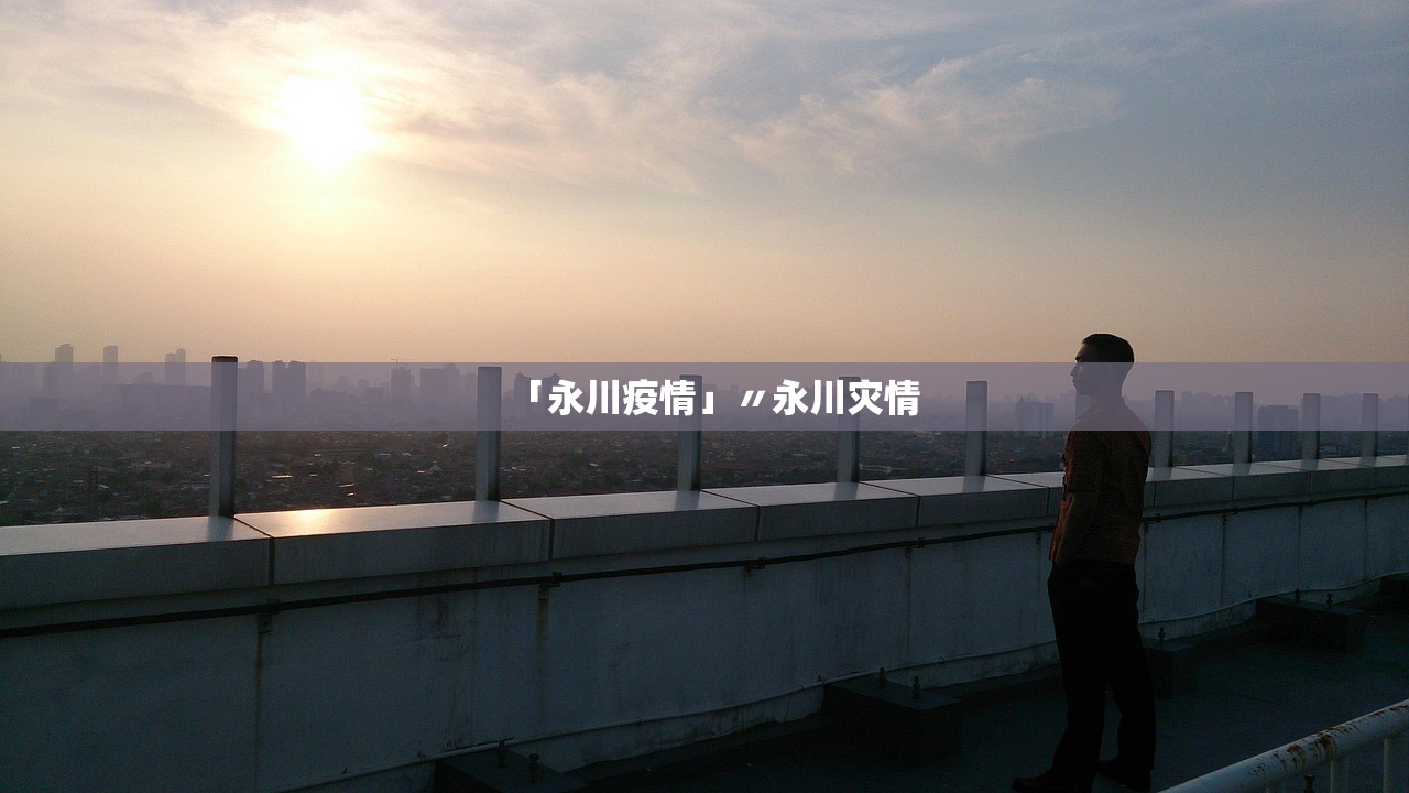 「永川疫情」〃永川灾情