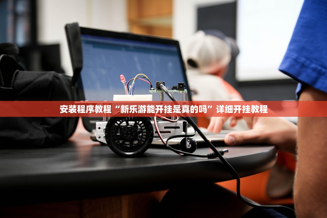 安装程序教程“新乐游能开挂是真的吗	”详细开挂教程