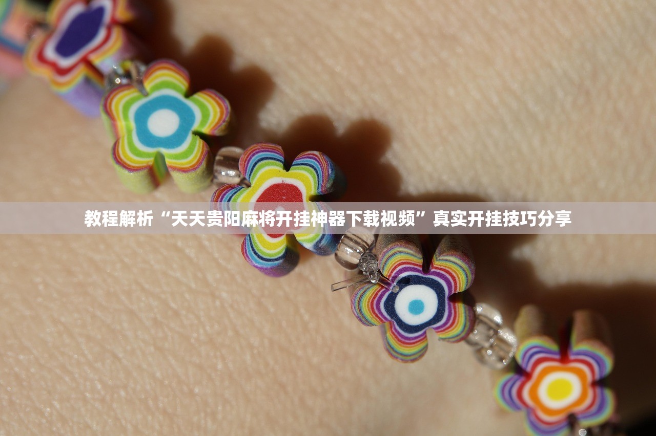 教程解析“天天贵阳麻将开挂神器下载视频”真实开挂技巧分享