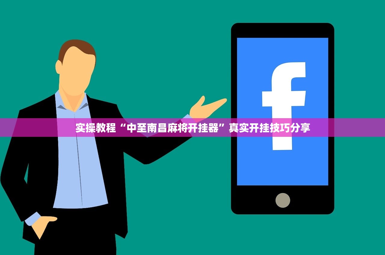 实操教程“中至南昌麻将开挂器	”真实开挂技巧分享