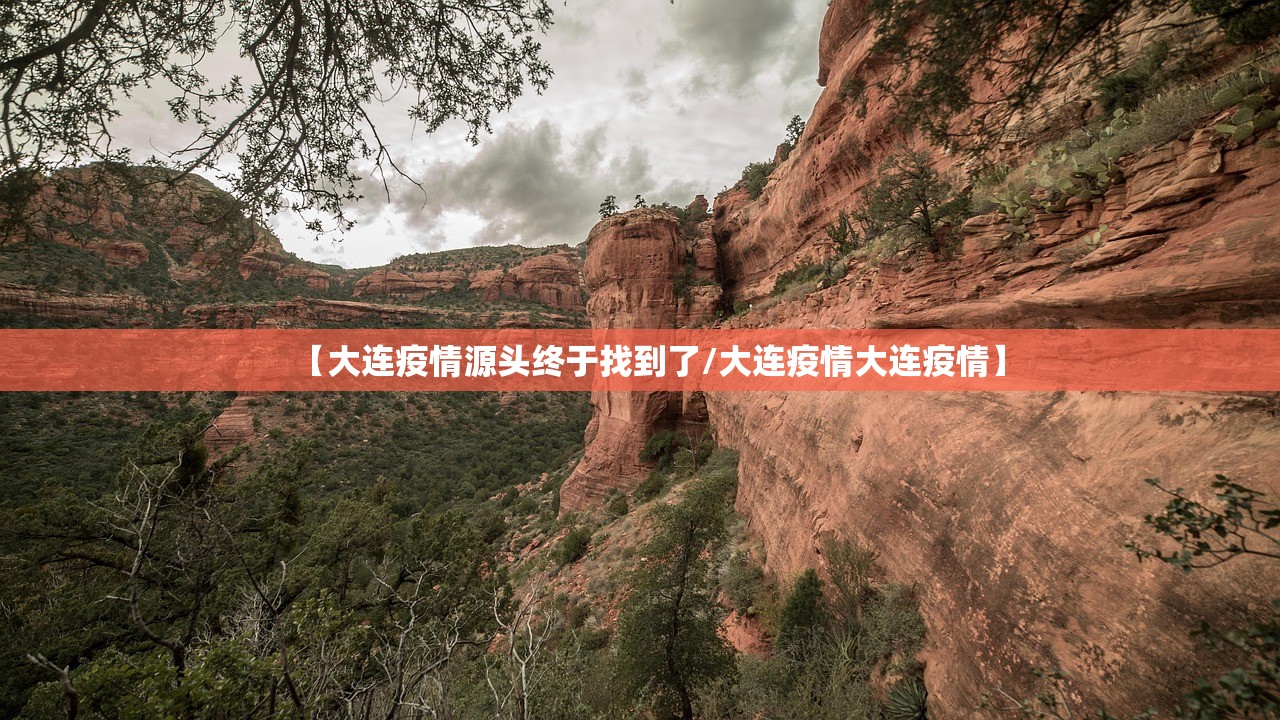 【大连疫情源头终于找到了/大连疫情大连疫情】 【大连疫情源头终于找到了/大连疫情大连疫情】