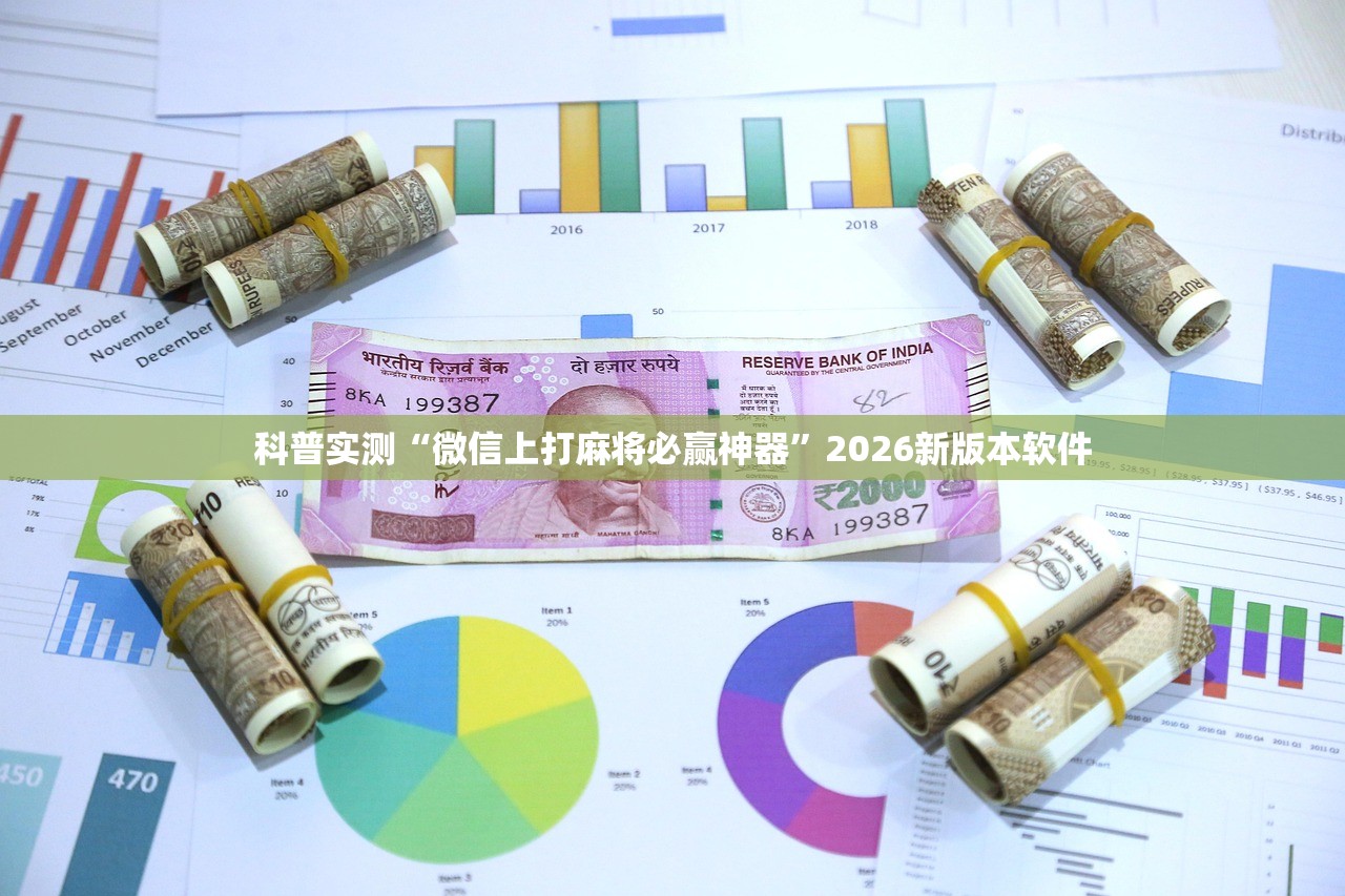 科普实测“微信上打麻将必赢神器”2026新版本软件