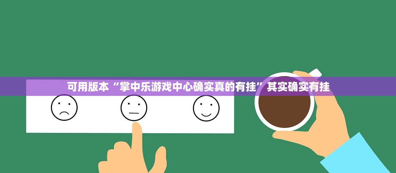 可用版本“掌中乐游戏中心确实真的有挂”其实确实有挂