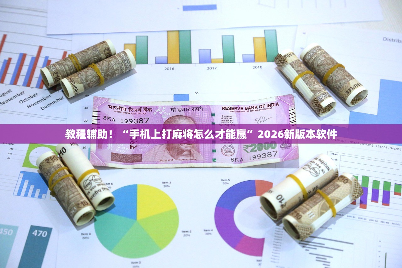 教程辅助！“手机上打麻将怎么才能赢”2026新版本软件