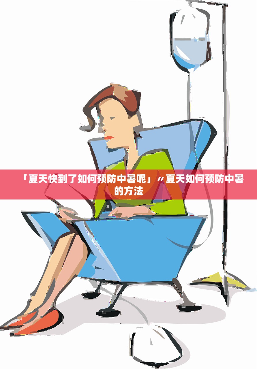 「夏天快到了如何预防中暑呢」〃夏天如何预防中暑的方法 「夏天快到了如何预防中暑呢」〃夏天如何预防中暑的方法