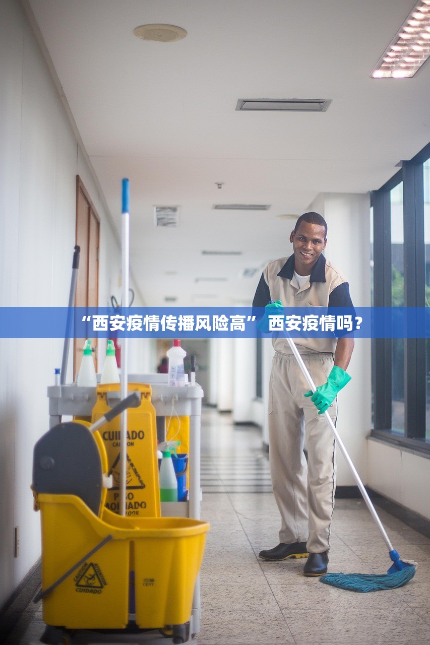 “西安疫情传播风险高” 西安疫情吗？