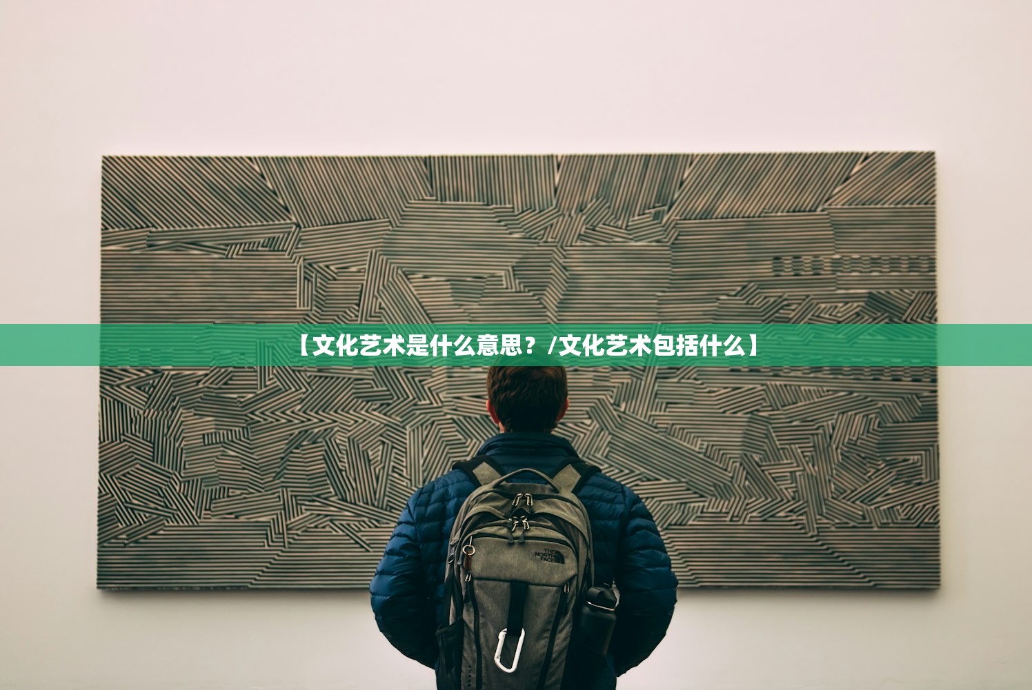 【文化艺术是什么意思?/文化艺术包括什么】 【文化艺术是什么意思?/文化艺术包括什么】