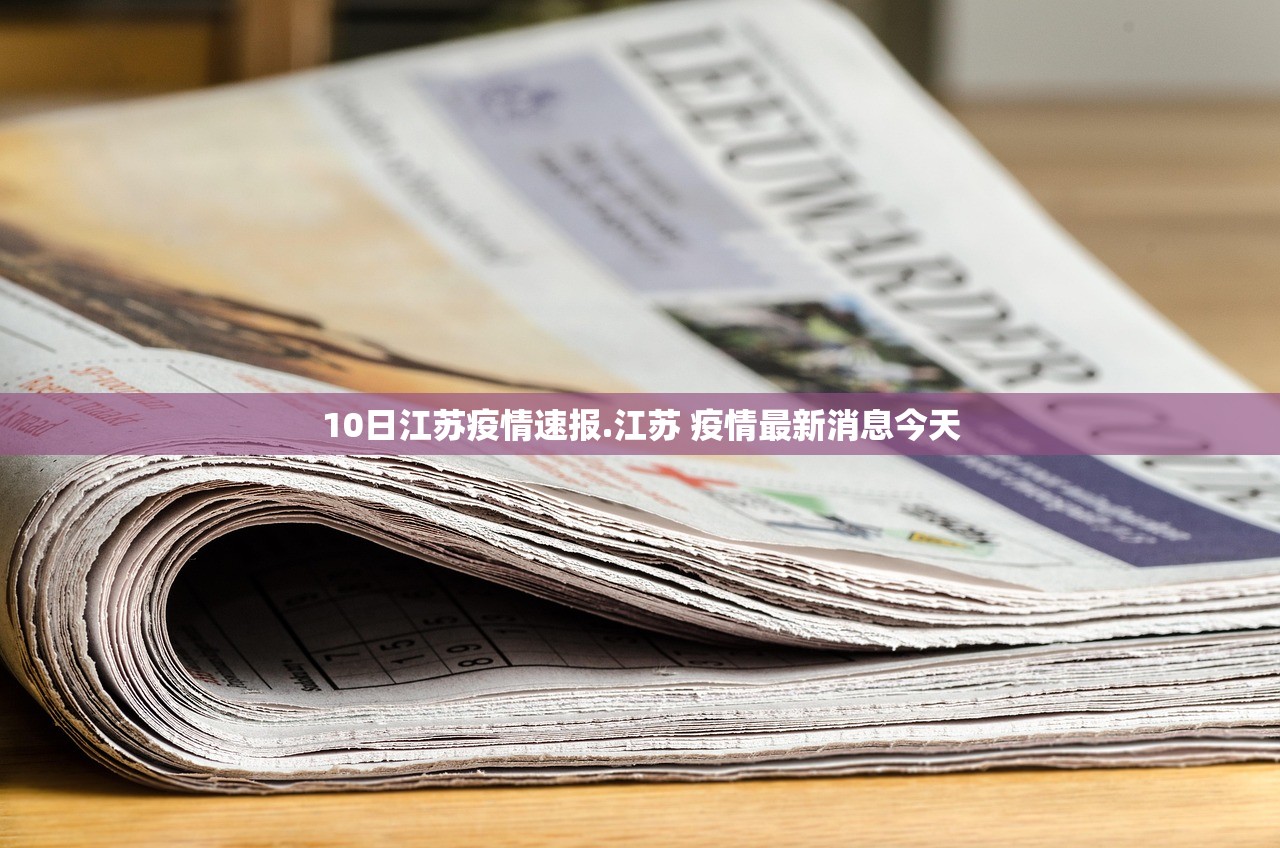 10日江苏疫情速报.江苏 疫情最新消息今天 10日江苏疫情速报.江苏 疫情最新消息今天
