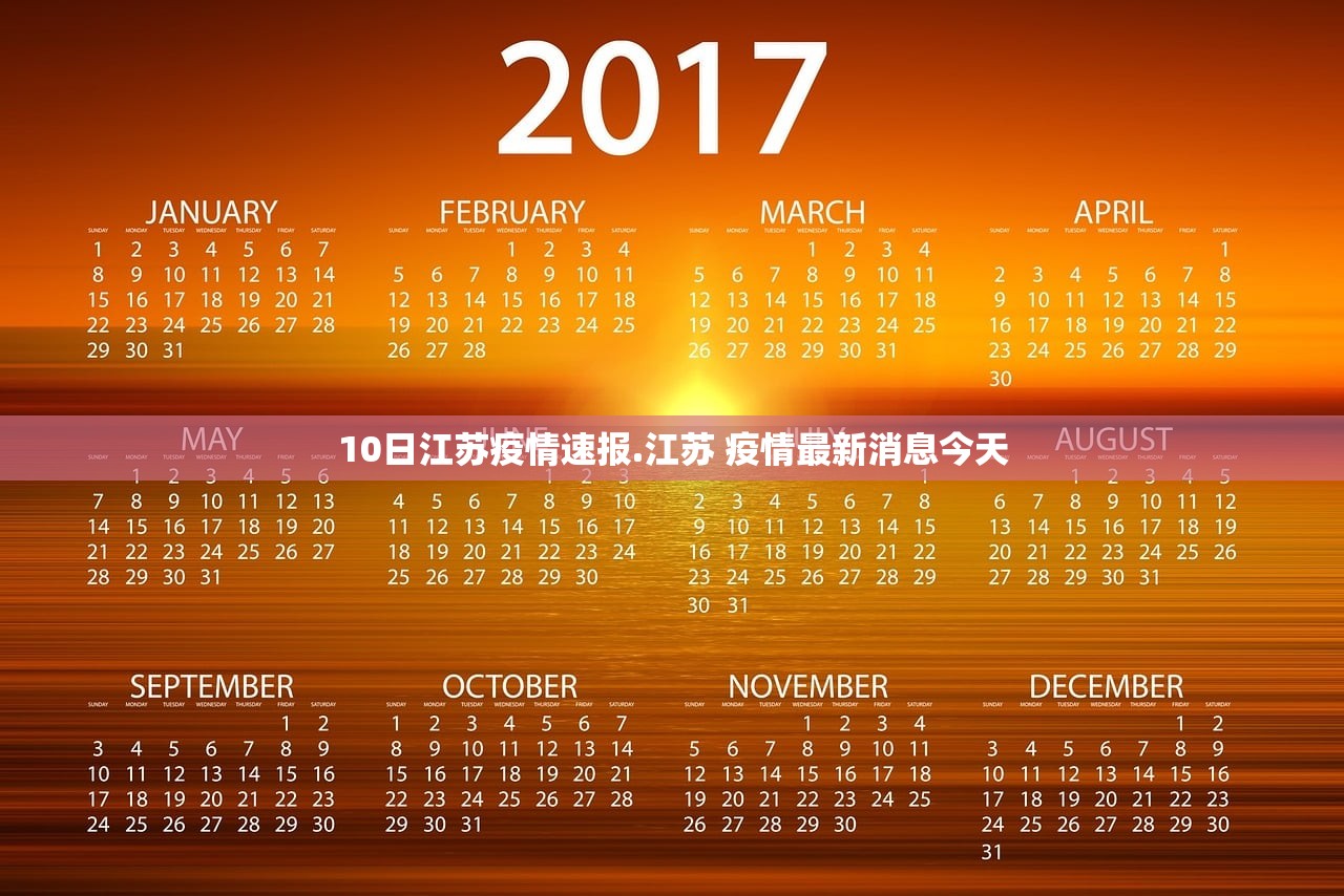 10日江苏疫情速报.江苏 疫情最新消息今天 10日江苏疫情速报.江苏 疫情最新消息今天