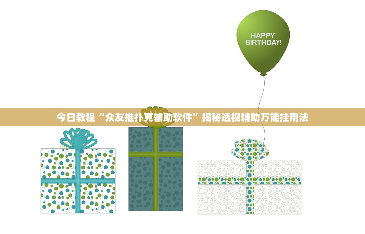 今日教程“众友推扑克辅助软件”揭秘透视辅助万能挂用法