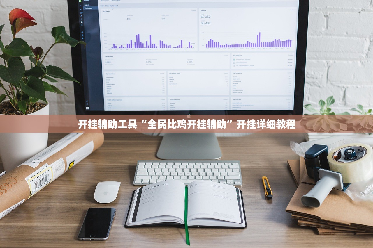 开挂辅助工具“全民比鸡开挂辅助”开挂详细教程