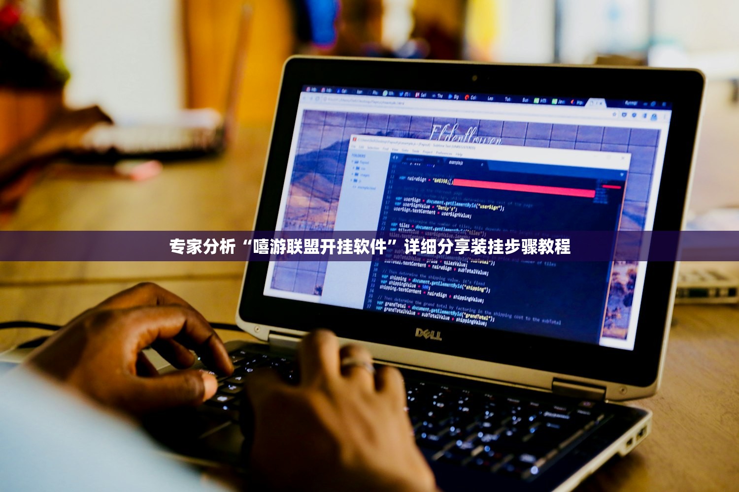 专家分析“嘻游联盟开挂软件”详细分享装挂步骤教程