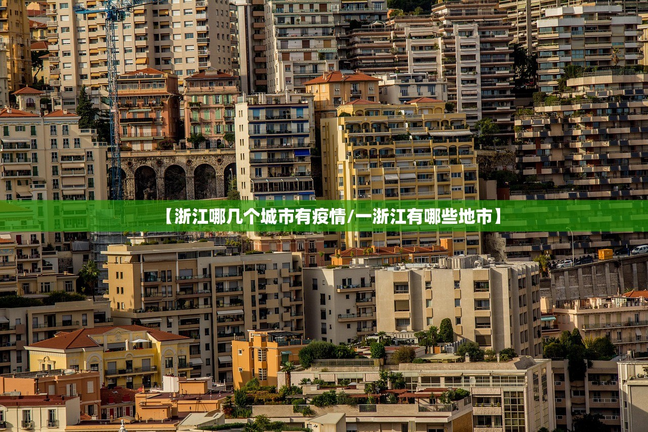 【浙江哪几个城市有疫情/一浙江有哪些地市】