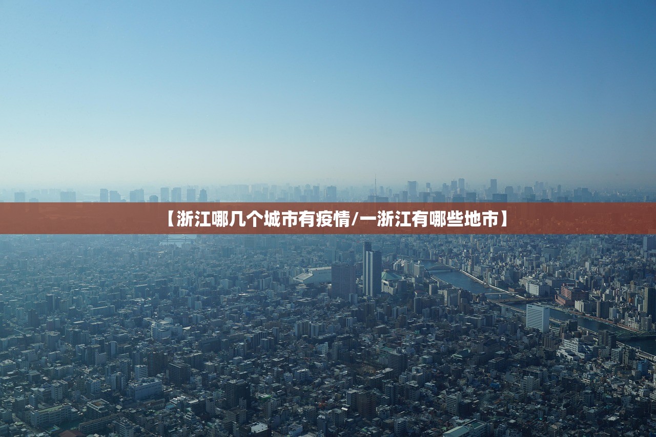 【浙江哪几个城市有疫情/一浙江有哪些地市】