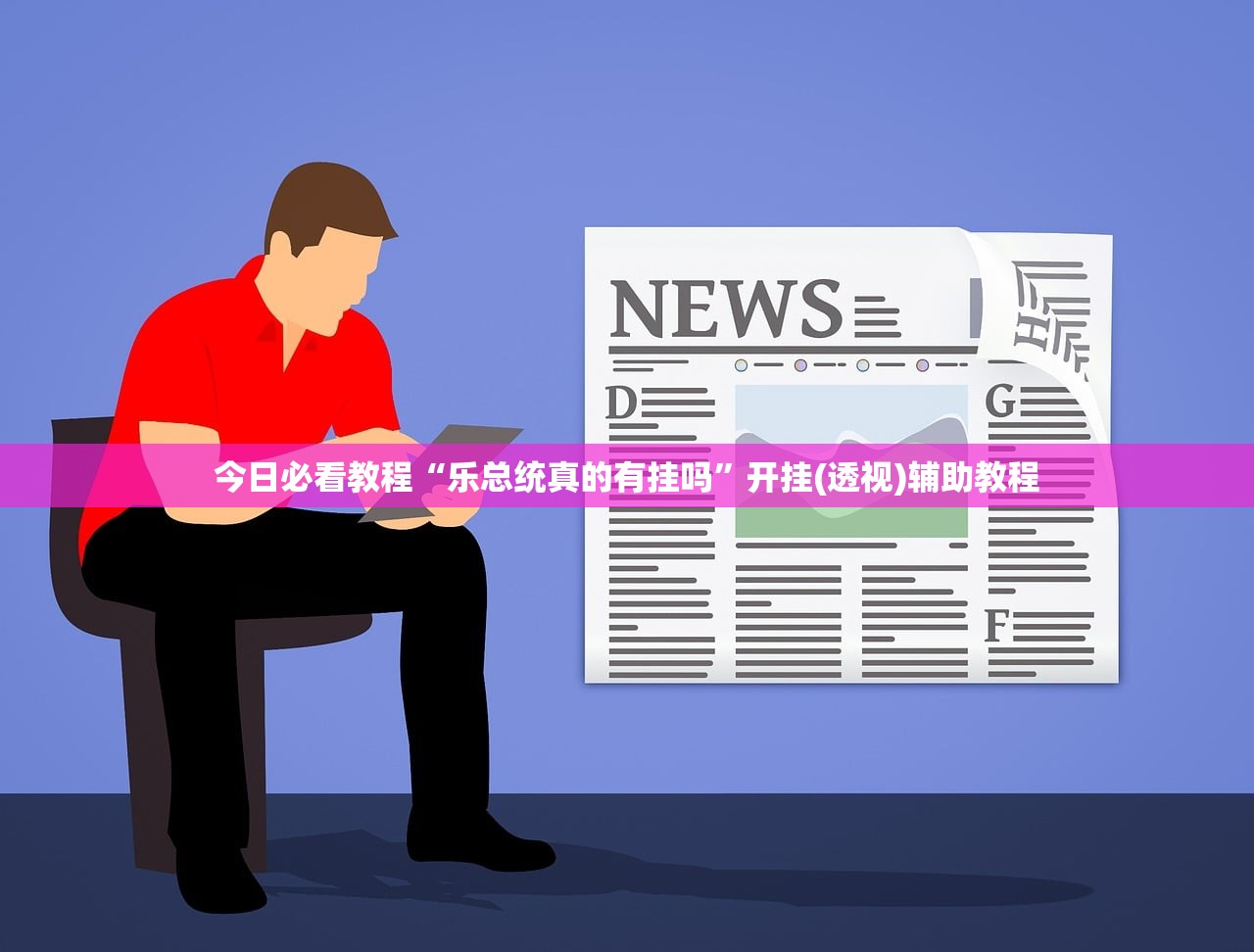 今日必看教程“乐总统真的有挂吗”开挂(透视)辅助教程